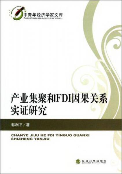 中青年经济学家文库：产业集聚和FDI因果关系实证研究