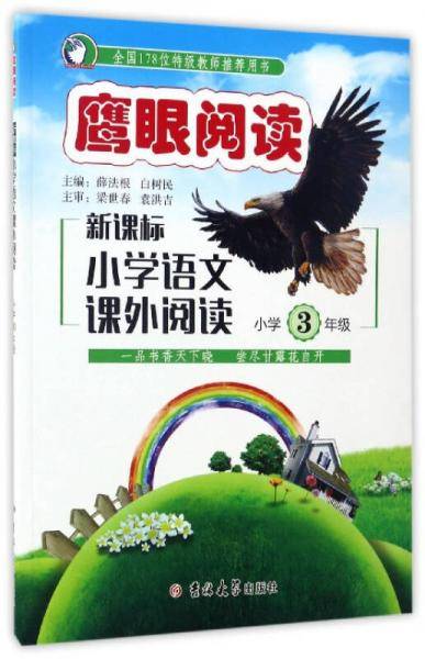 鹰眼阅读：小学语文课外阅读（小学三年级）