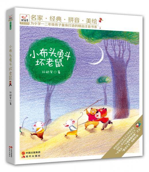 小布头勇斗坏老鼠