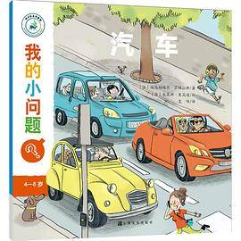 我的小问题 第2辑:汽车