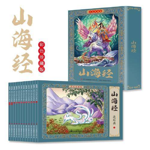 全12册山海经连环画彩色珍藏版有声伴读全彩图经典怀旧小人书全套儿童绘本小学生漫画书小人书一二三四五六年级课外书阅读书籍国学经典正版