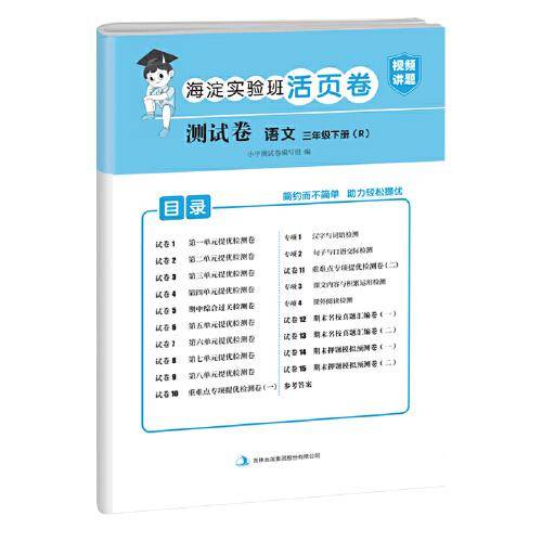 新版三年级下册语文测试卷海淀实验班活页卷 期中期末冲刺100分试卷小学单元专项检测卷真题模拟同步训练（人教版）