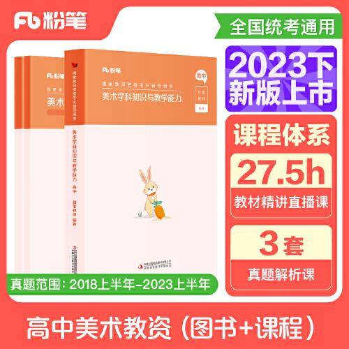 国家教师资格考试·美术学科图书礼包·高中 2023下