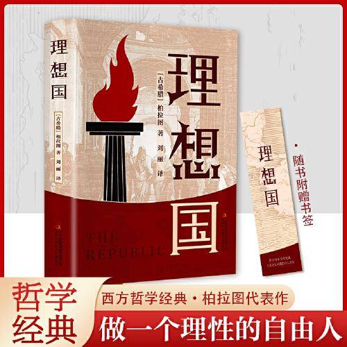 理想国（精装版 附赠书签）柏拉图代表作 阅读哲学经典，做一个理性的自由人