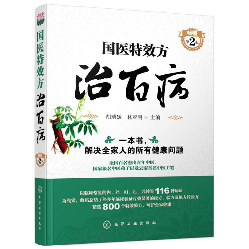 国医特效方治百病（畅销 第2版）
