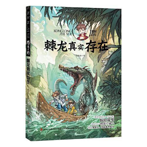 恐龙之约-棘龙真实存在