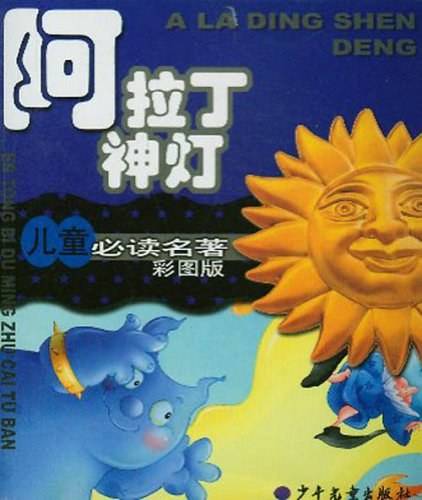 阿拉丁神灯