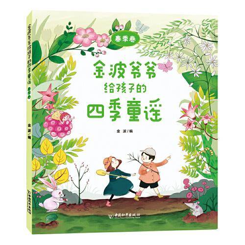 金波爷爷给孩子的四季童谣 春季卷