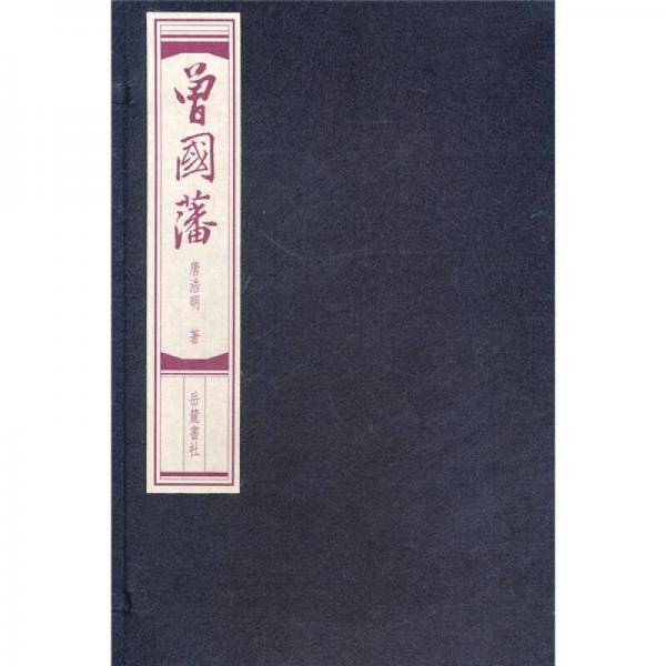 曾国藩（全九册）