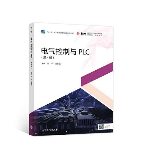 电气控制与PLC（第4版）