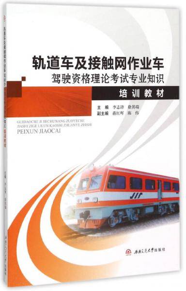 轨道车及接触网作业车驾驶资格理论考试专业知识培训教材