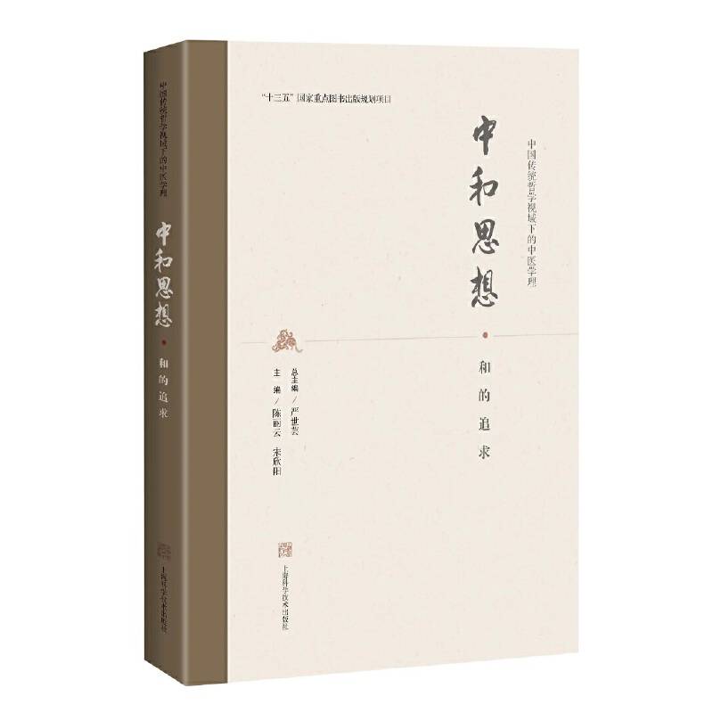 中和思想・和的追求(中国传统哲学视域下的中医学理)