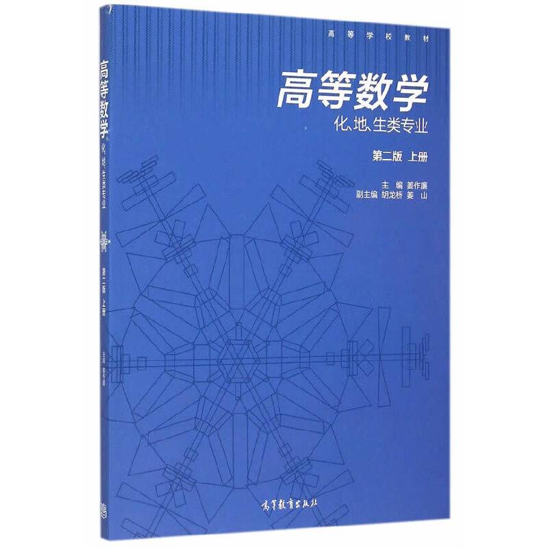 高等数学（上册 化、地、生等类专业 第2版）