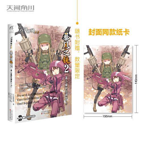 刀剑神域外传:暴风之铳. 2,第二届特攻强袭.上（随书附赠封面同款纸卡1张）