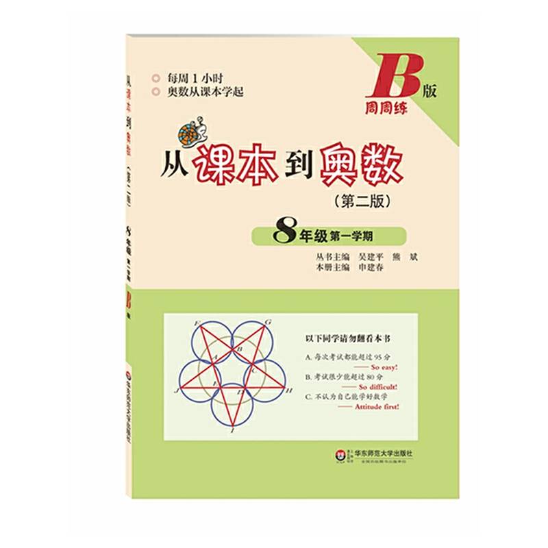 从课本到奥数・八年级第一学期B版（第二版）