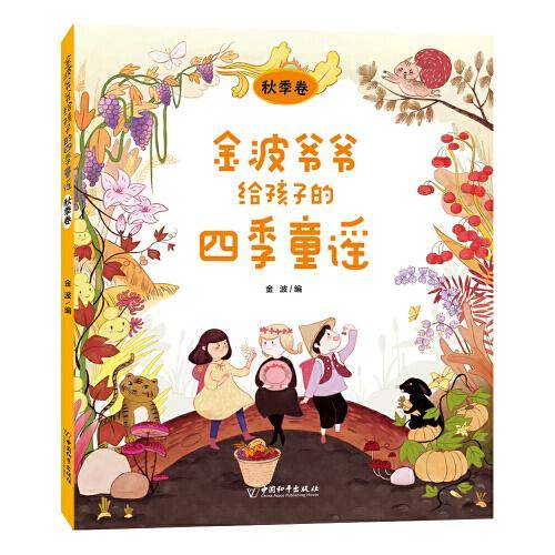 金波爷爷给孩子的四季童谣 秋季卷