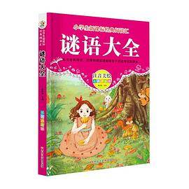经典阅读汇 谜语大全