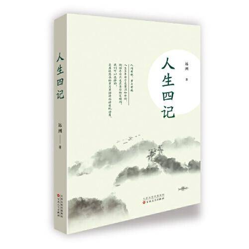 人生四记