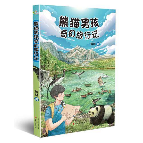 熊猫男孩奇幻旅行记(百班千人第45期共读书目)