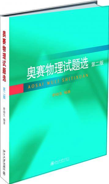奥赛物理试题选（第二版）