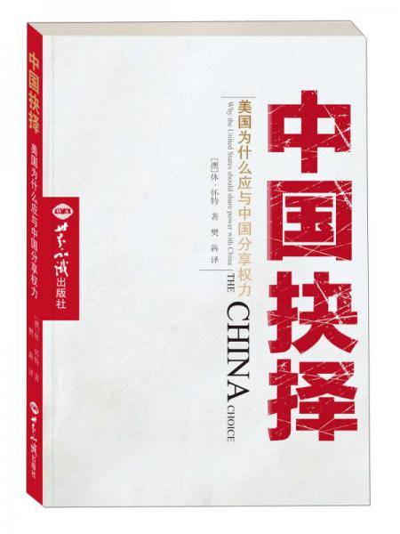 中国抉择