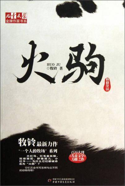 儿童文学金牌作家书系-火驹