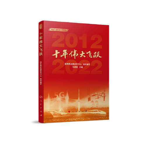 十年伟大飞跃（新时代：我们这十年系列）
