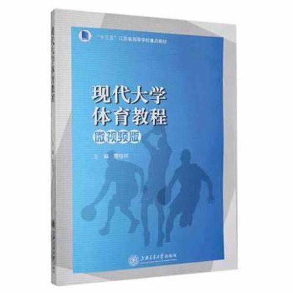 现代大学体育教程