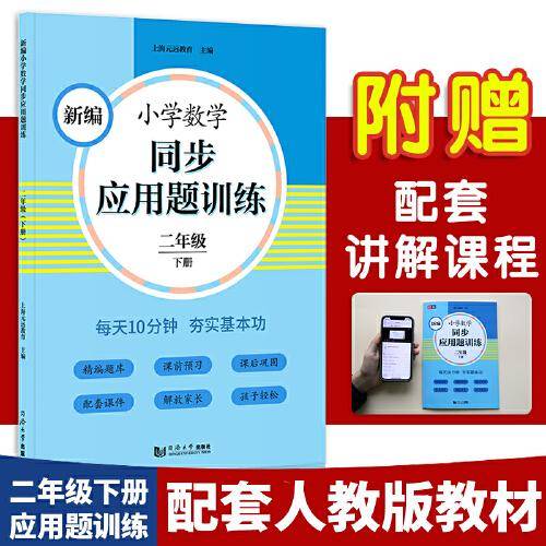 新编小学数学同步应用题训练二年级下册 人教版配套练习册 精编题库进阶训练 与教材同步 配套讲解课程