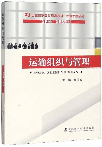 运输组织与管理/21世纪高职高专规划教材・物流管理系列