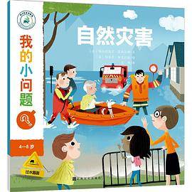 我的小问题 第2辑：自然灾害