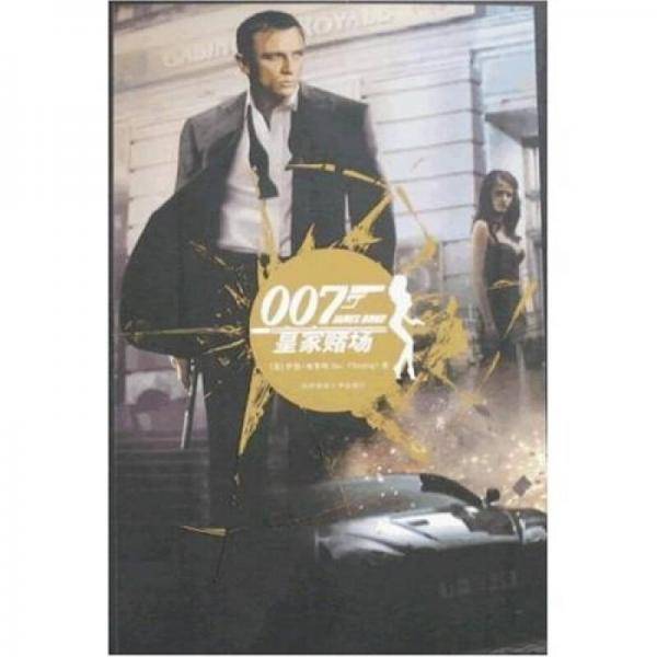 007谍海系列：皇家赌场+终极武器