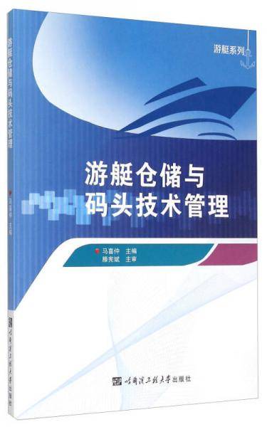 游艇仓储与码头技术管理