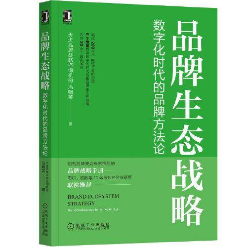 品牌生态战略：数字化时代的品牌方法论