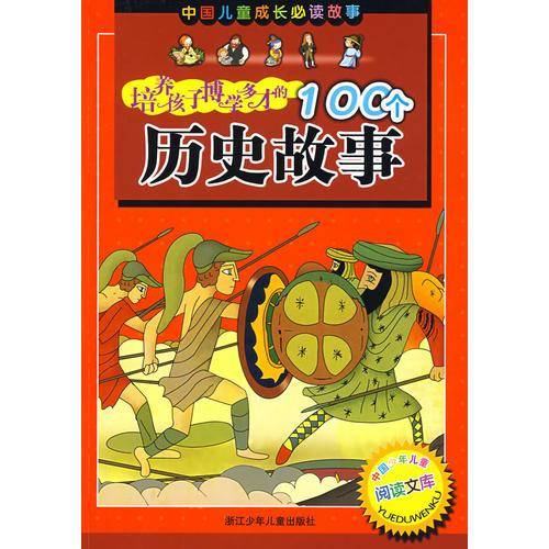 培养孩子博学多才的100个历史故事