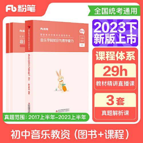 国家教师资格考试·音乐学科图书礼包·初中 2023下