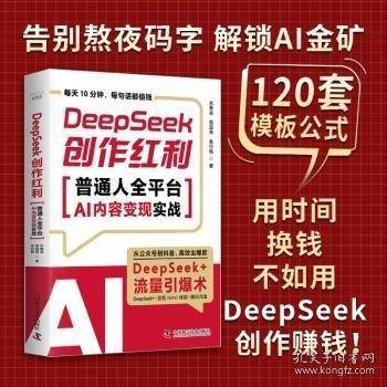 DeepSeek创作红利：普通人全平台AI内容变现实战