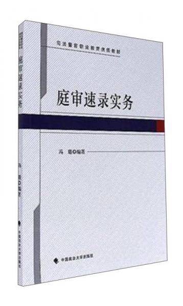庭审速录实务/司法警官职业教育优质教材