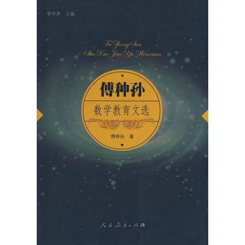 傅种孙数学教育文选