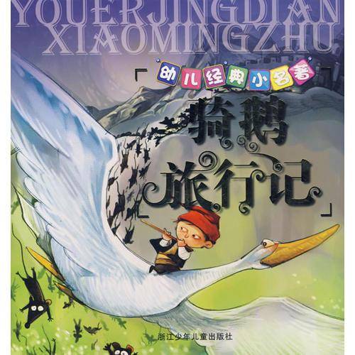 幼儿经典小名著