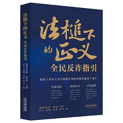 法槌下的正义：全民反诈指引（含反电信网络诈骗法）