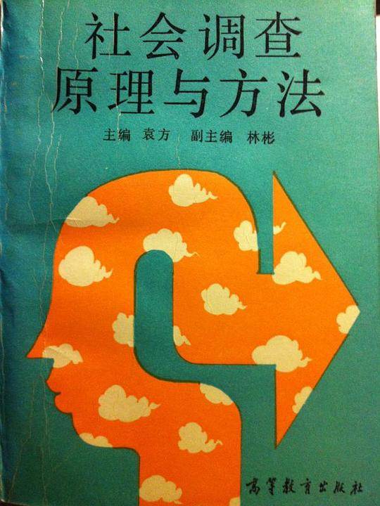 社会调查原理与方法·自考