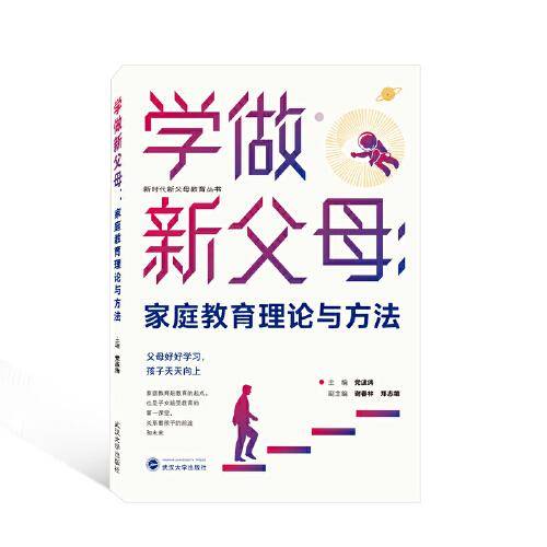 学做新父母——家庭教育理论与方法