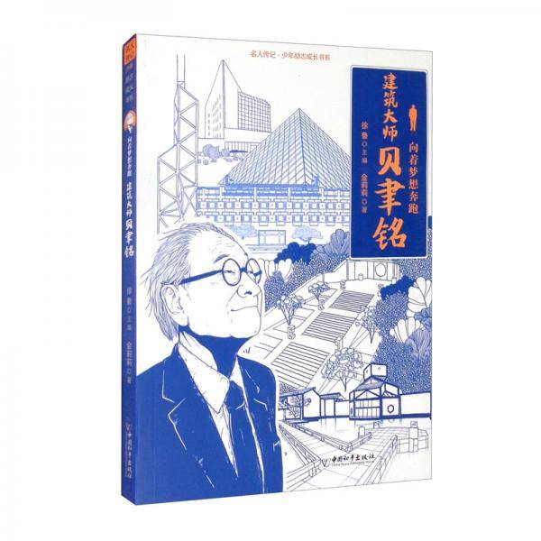 建筑大师贝聿铭（向着梦想奔跑）/名人传记少年励志成长书系