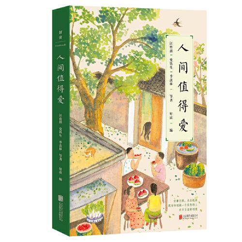 人间值得爱（史铁生、汪曾祺、季羡林等文学大家深情献作）