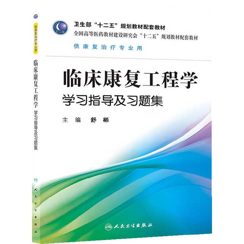 临床康复工程学学习指导及习题集