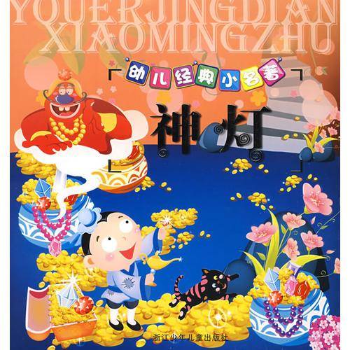 幼儿经典小名著