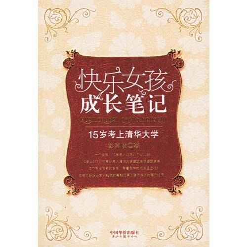 快乐女孩成长笔记