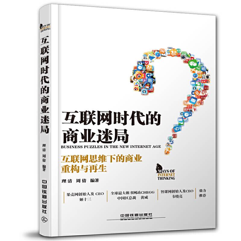 互联网时代的商业迷局：互联网思维下的商业重构与再生