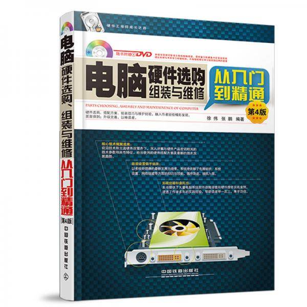 电脑硬件选购、组装与维修从入门到精通 第4版 含盘